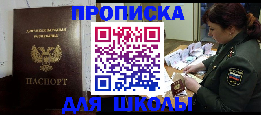 временная регистрация для школы в Орехово-Зуево